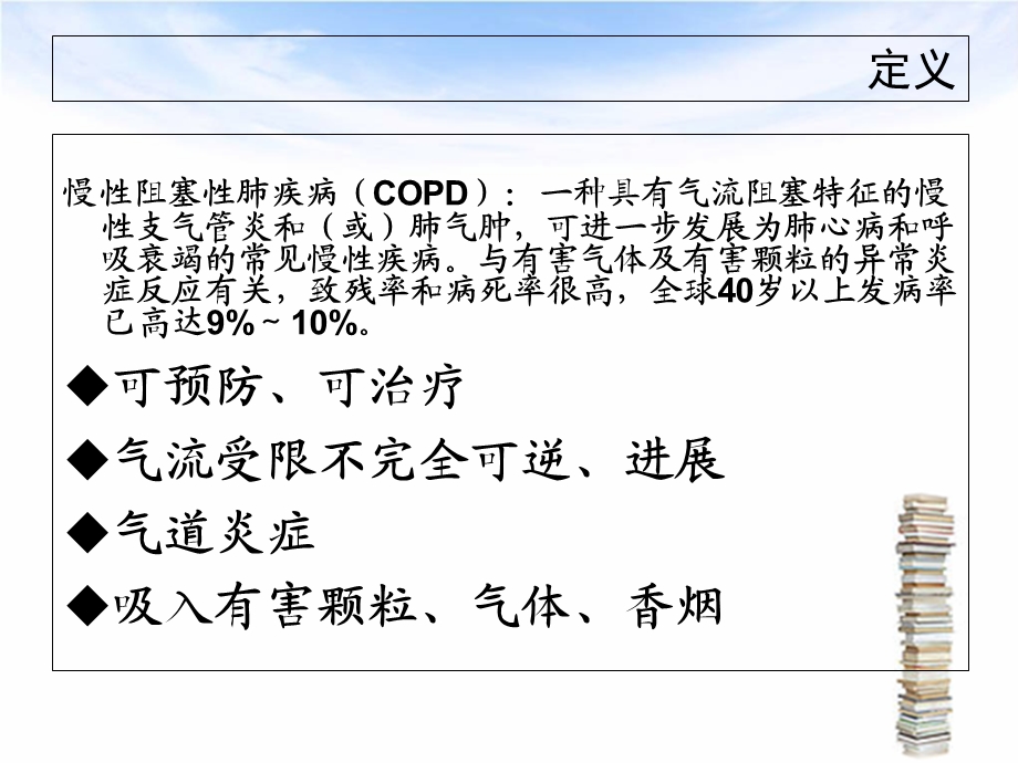 呼吸系统慢性阻塞性肺疾病课件精选文档.ppt_第2页