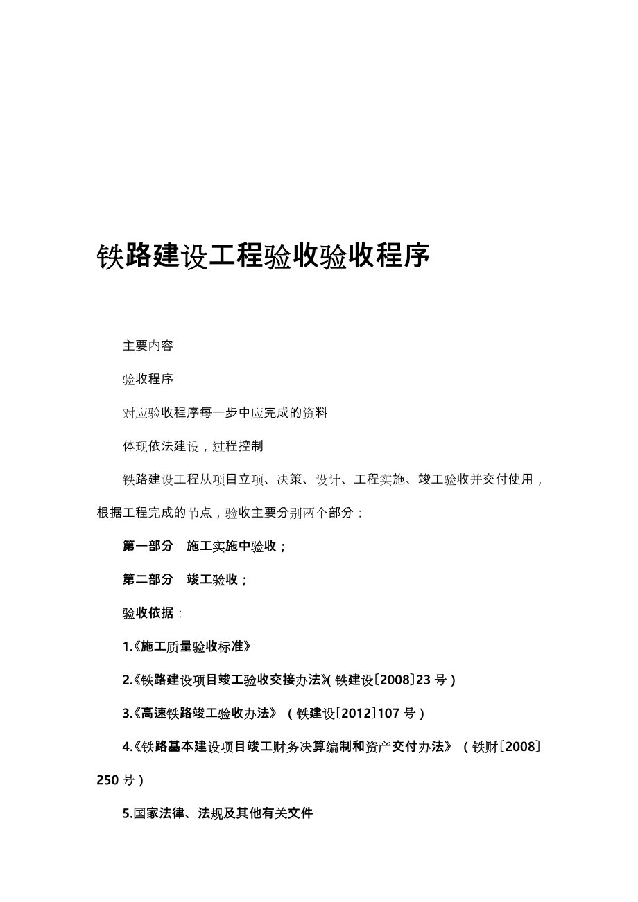 铁路建设工程验收验收程序文件.doc_第1页