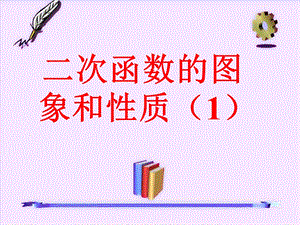 二次函数图像与性质1[精选文档].ppt