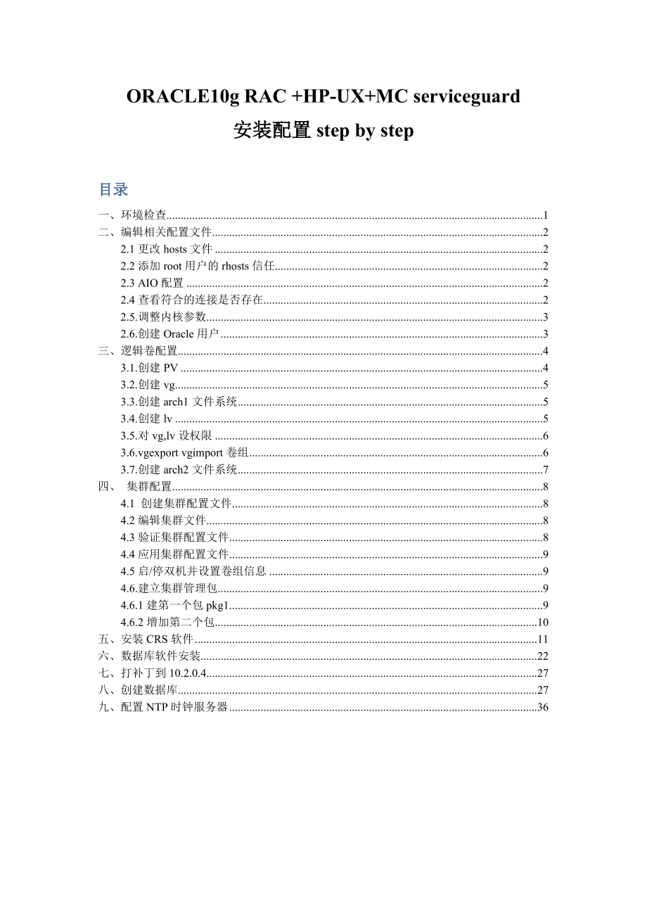 [计算机软件及应用]ORACLE10g RAC HPUXMC sericeguard安装配置stepstep.doc_第1页