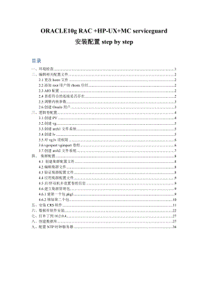 [计算机软件及应用]ORACLE10g RAC HPUXMC sericeguard安装配置stepstep.doc