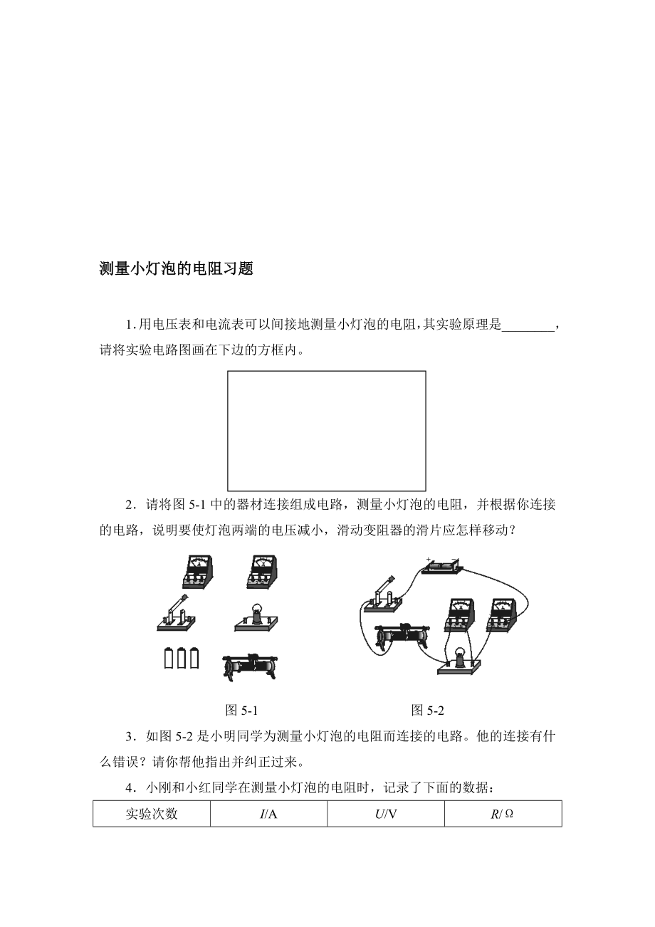 最新测量小灯泡的电阻电练习题名师精心制作教学资料.doc_第1页