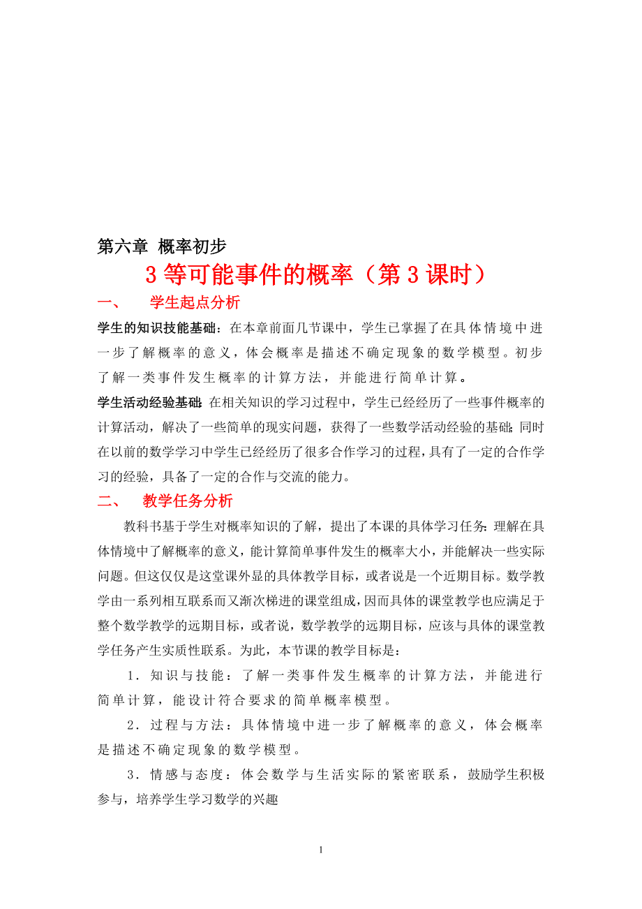 6.3等可能事件的的概率教学设计教学文档.doc_第1页