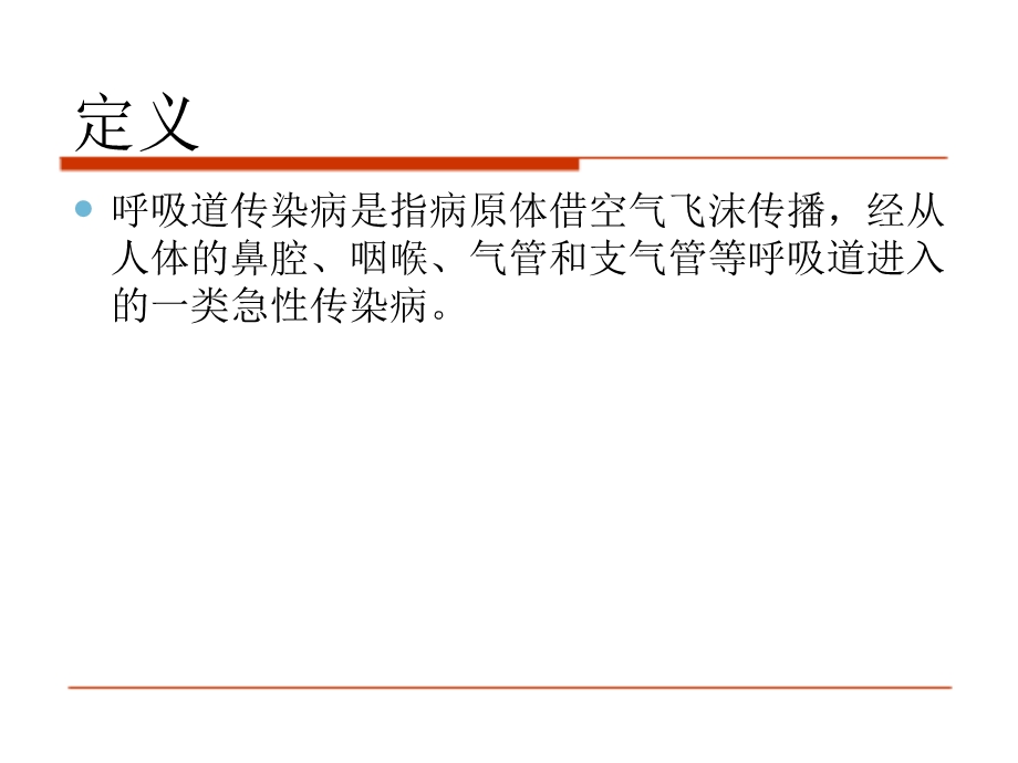 呼吸传染病医院感染与预防文档资料.ppt_第2页