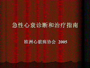 急性心衰诊断和治疗指南名师编辑PPT课件.ppt