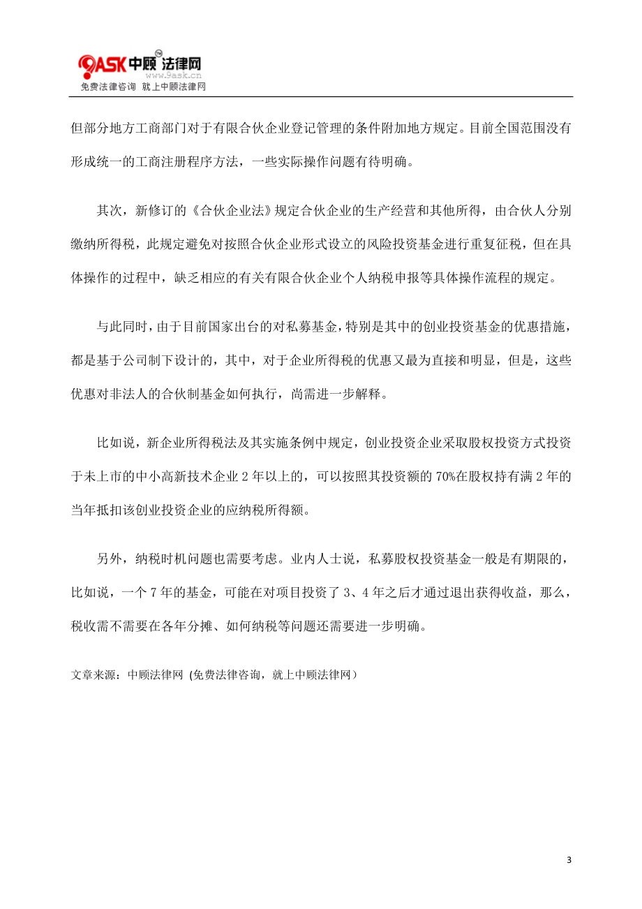 [法律资料]设立有限合伙企业还有门槛.doc_第3页