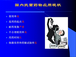 抗生素药物的合理应用精选文档.ppt