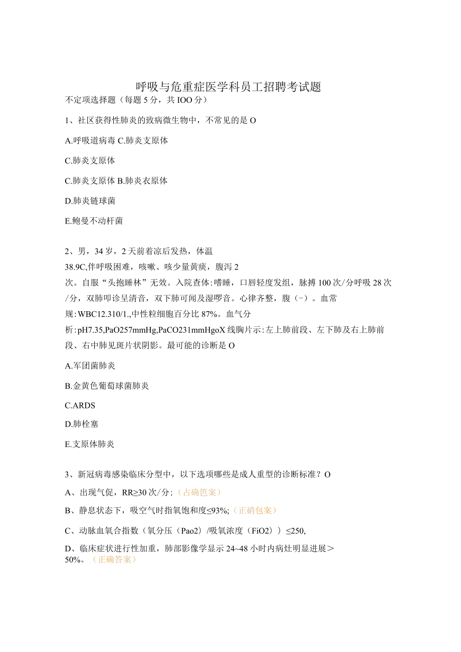 呼吸与危重症医学科员工招聘考试题.docx_第1页