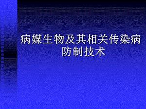 病媒生物及其相关传染病防制技术名师编辑PPT课件.ppt