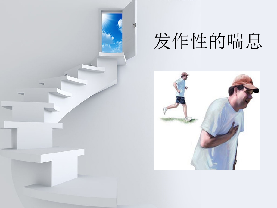 哮喘的症状名师编辑PPT课件.ppt_第3页