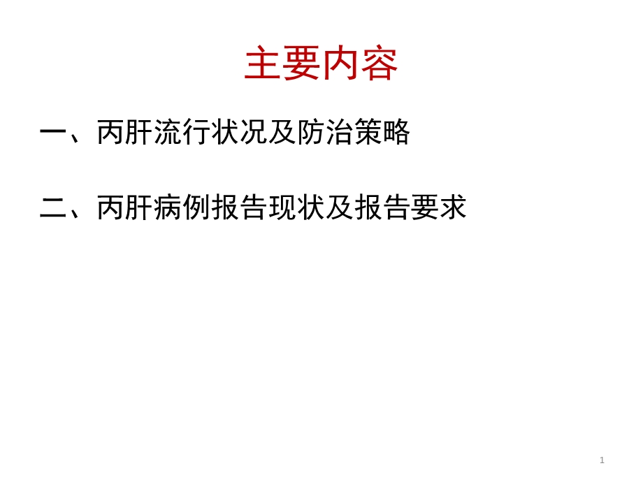 1029丙肝防治形势分析及工作要求江河宾馆PPT课件.pptx_第1页