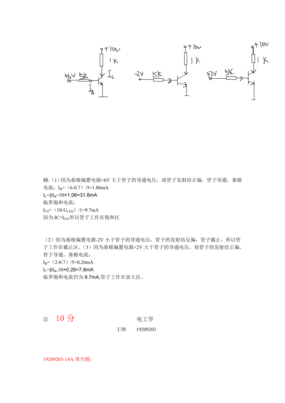 [理学]模拟电子作业第14章0611计科92.doc_第3页