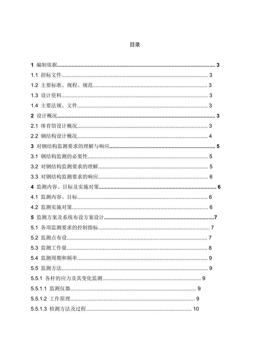 钢结构监测技术方案概况.doc_第2页