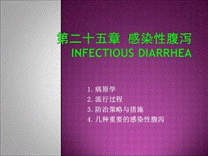 病原学2流行过程3防治策略与措施4几种重要的感染腹泻名师编辑PPT课件.ppt