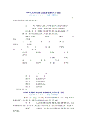 [法律资料]中华人民共和国银行业监督管理法释义.doc