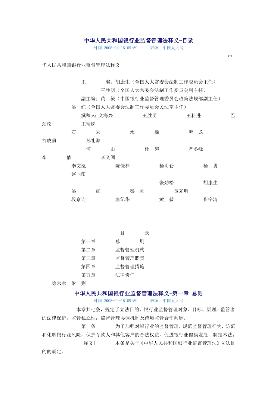 [法律资料]中华人民共和国银行业监督管理法释义.doc_第1页