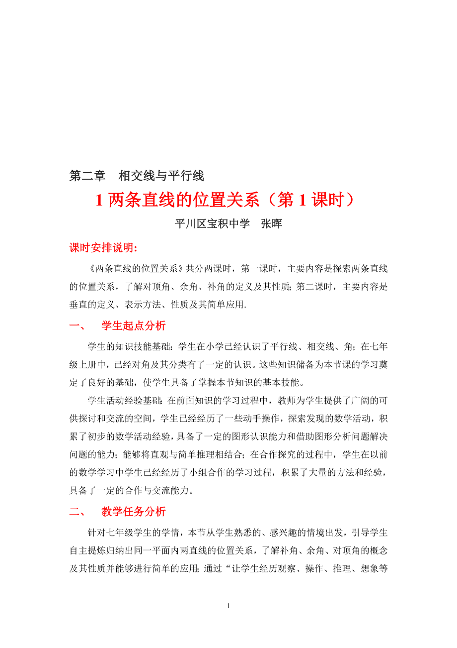 2.1两条直线的位置关系一教学设计.doc教学文档.doc_第1页