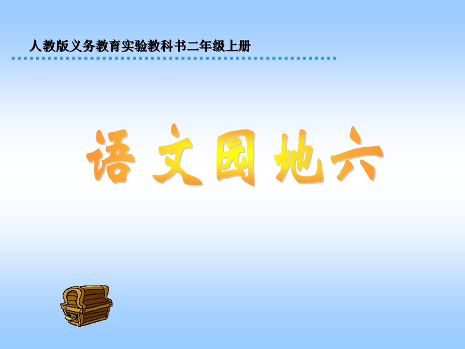 人教版小学语文二年级上册《语文园地六》PPT课件.ppt_第1页