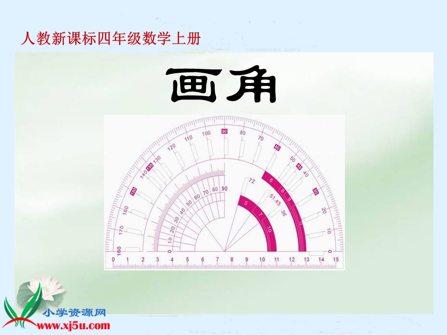 人教新课标数学四年级上册《画角1》PPT课件.ppt_第1页