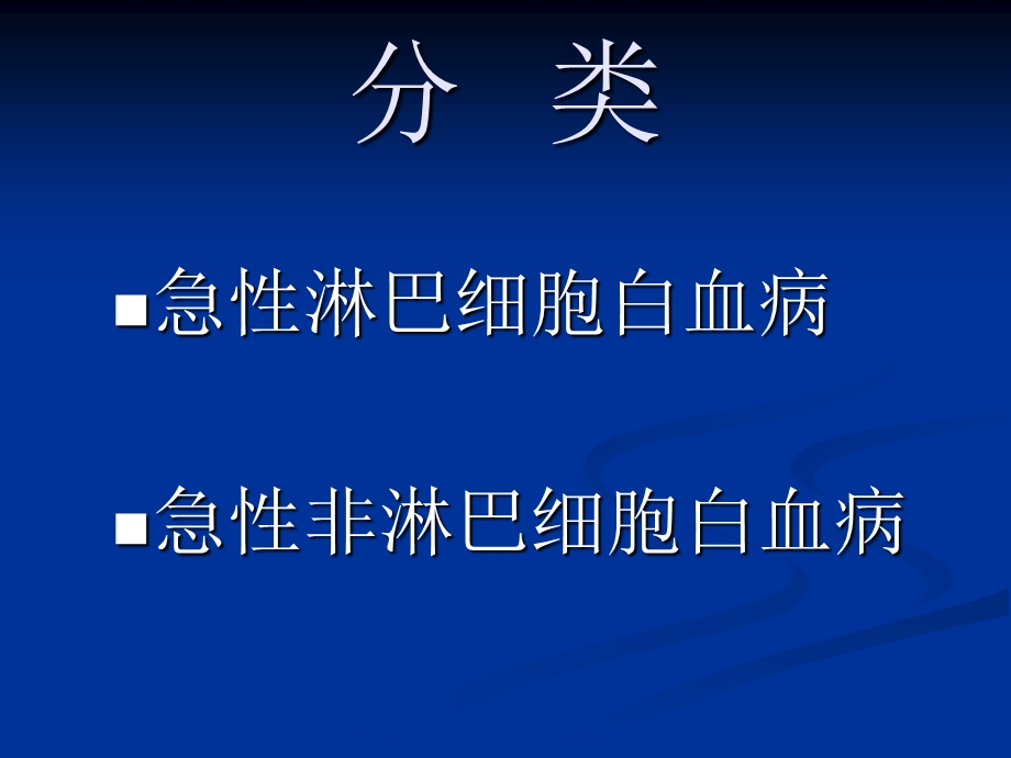 三十个血液病课件急性白血病PPT文档.ppt_第2页