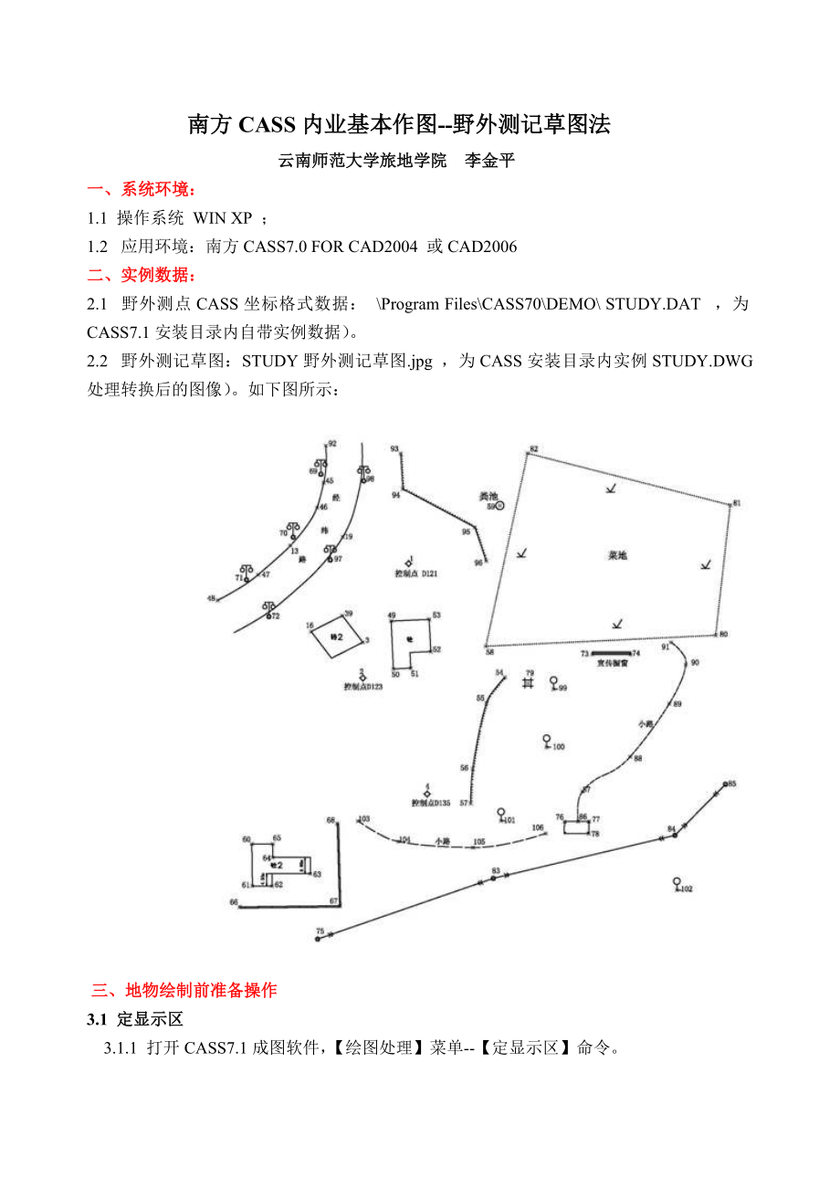 南方CASS内业基本作图--野外测记草图法.docx_第1页