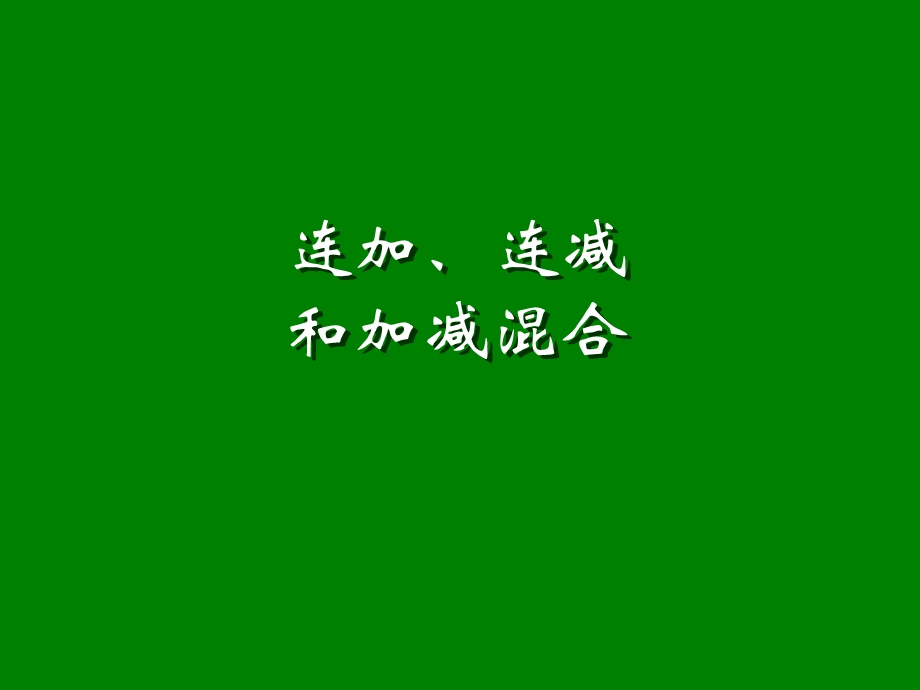 二年级连加、连减和加减混合 (2).ppt_第1页