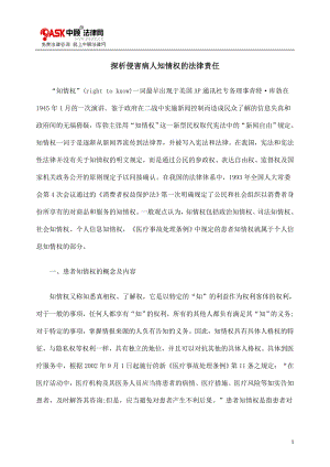 [法律资料]探析侵害病人知情权的法律责任.doc