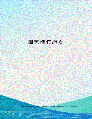 陶艺创作教案完整版.docx