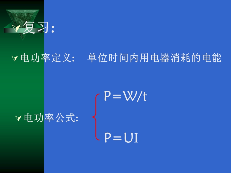 测量小灯泡的电功率PPTFLash课件.ppt_第1页