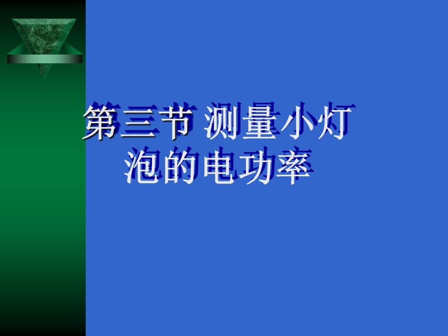 测量小灯泡的电功率PPTFLash课件.ppt_第2页