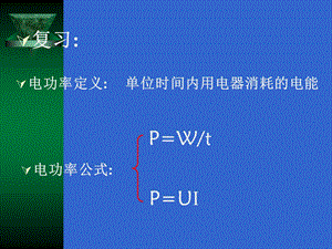 测量小灯泡的电功率PPTFLash课件.ppt