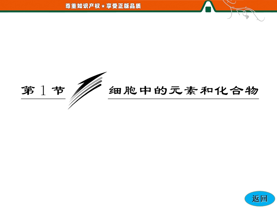 三维设计高中生物人教版必修一配套课件第1部分第2章第1节细胞中的元素和化合物PPT文档资料.ppt_第2页