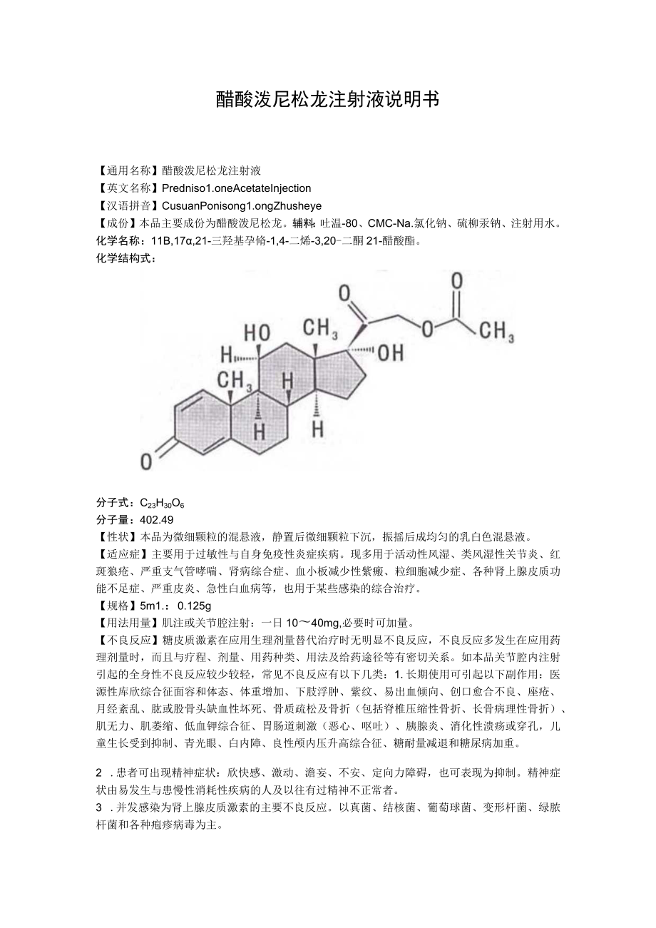 醋酸泼尼松龙注射液说明书.docx_第1页