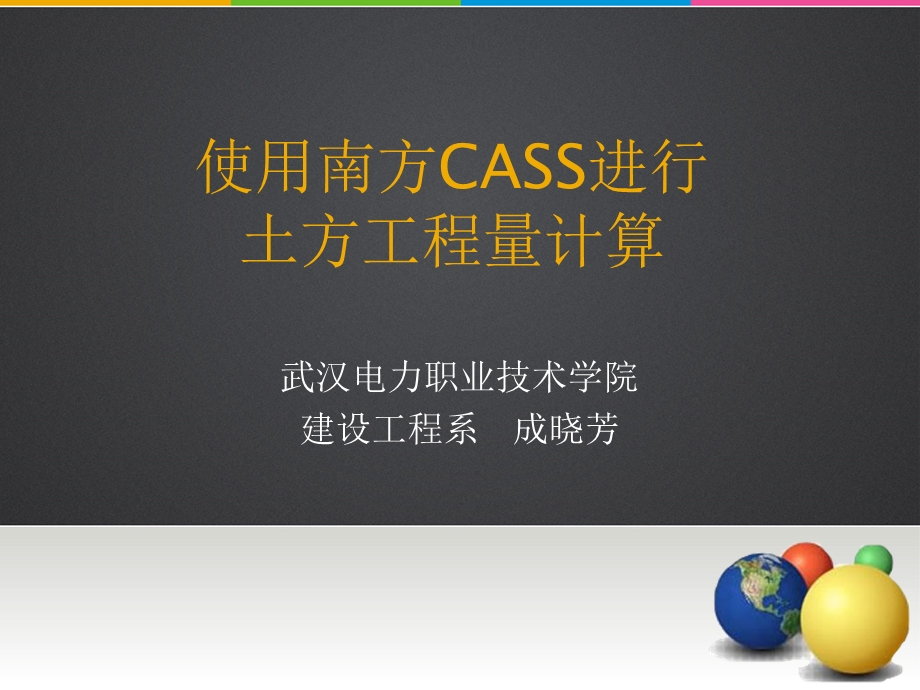 南方CASS进行土方工程量计算名师编辑PPT课件.ppt_第1页