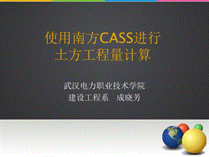 南方CASS进行土方工程量计算名师编辑PPT课件.ppt