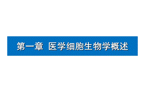 医学细胞生物学终稿ppt课件文档资料.ppt