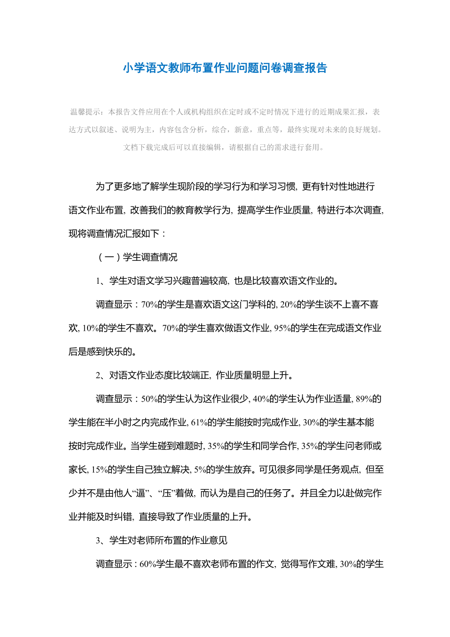 小学语文教师布置作业问题问卷调查报告范文.doc_第2页