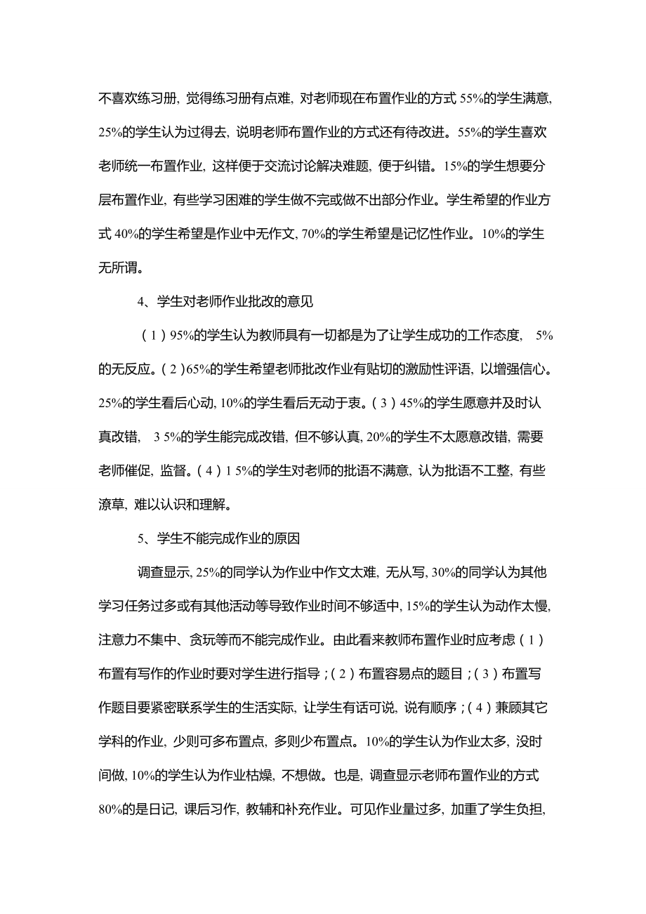 小学语文教师布置作业问题问卷调查报告范文.doc_第3页