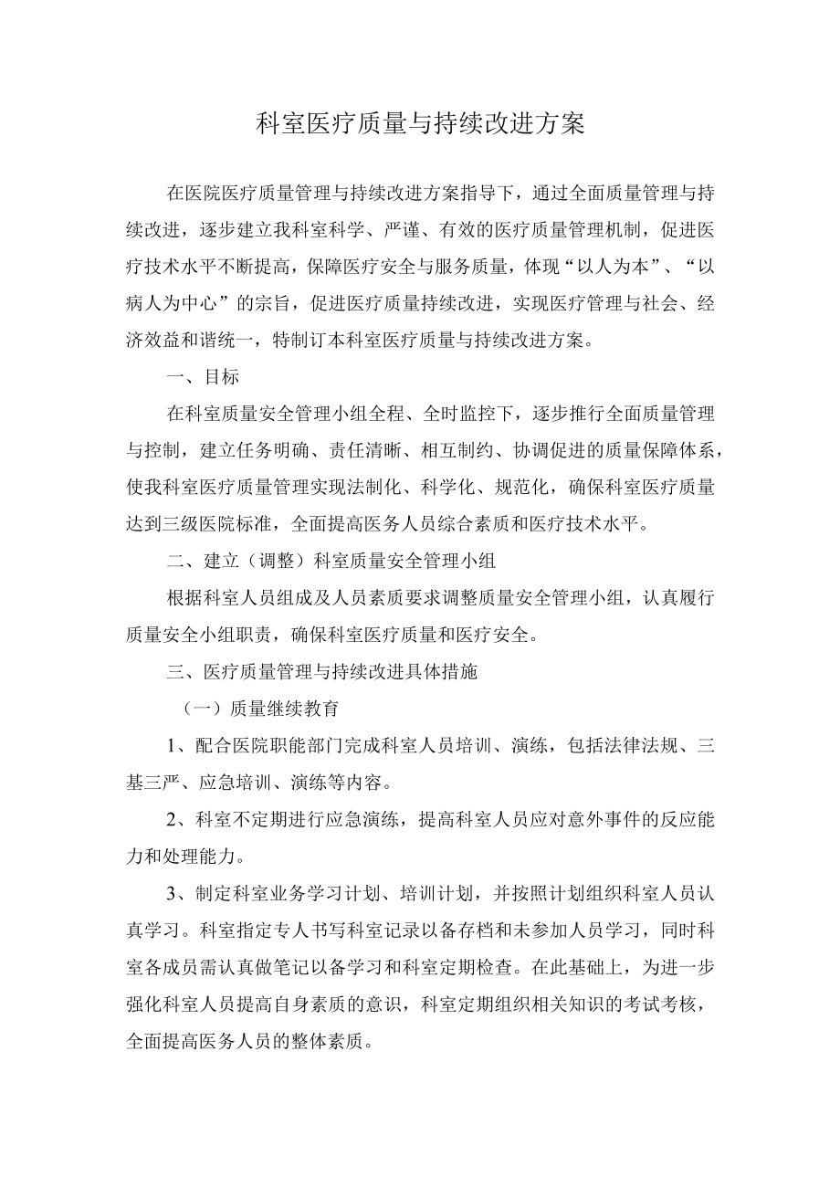 医院科室医疗质量与持续改进方案.docx_第1页