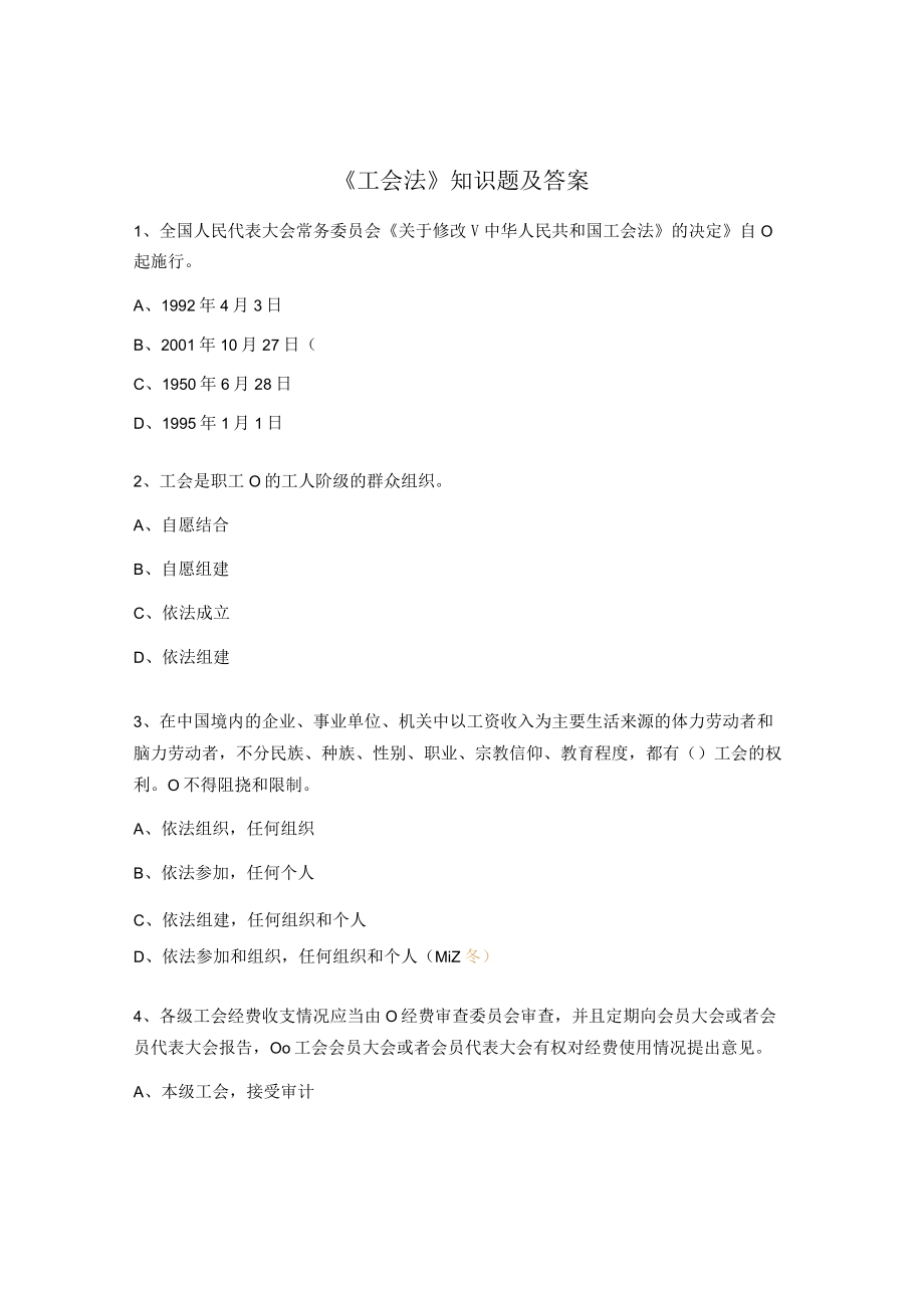 《工会法》知识题及答案.docx_第1页