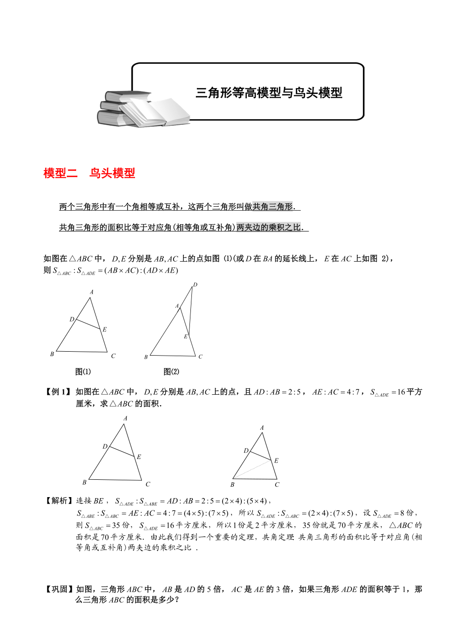 小学奥数-几何五大模型(鸟头模型)精编版.doc_第1页