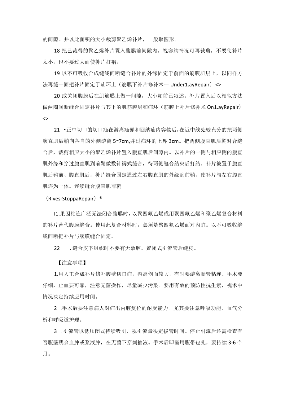 普外科腹壁切口疝手术技术操作规范.docx_第3页