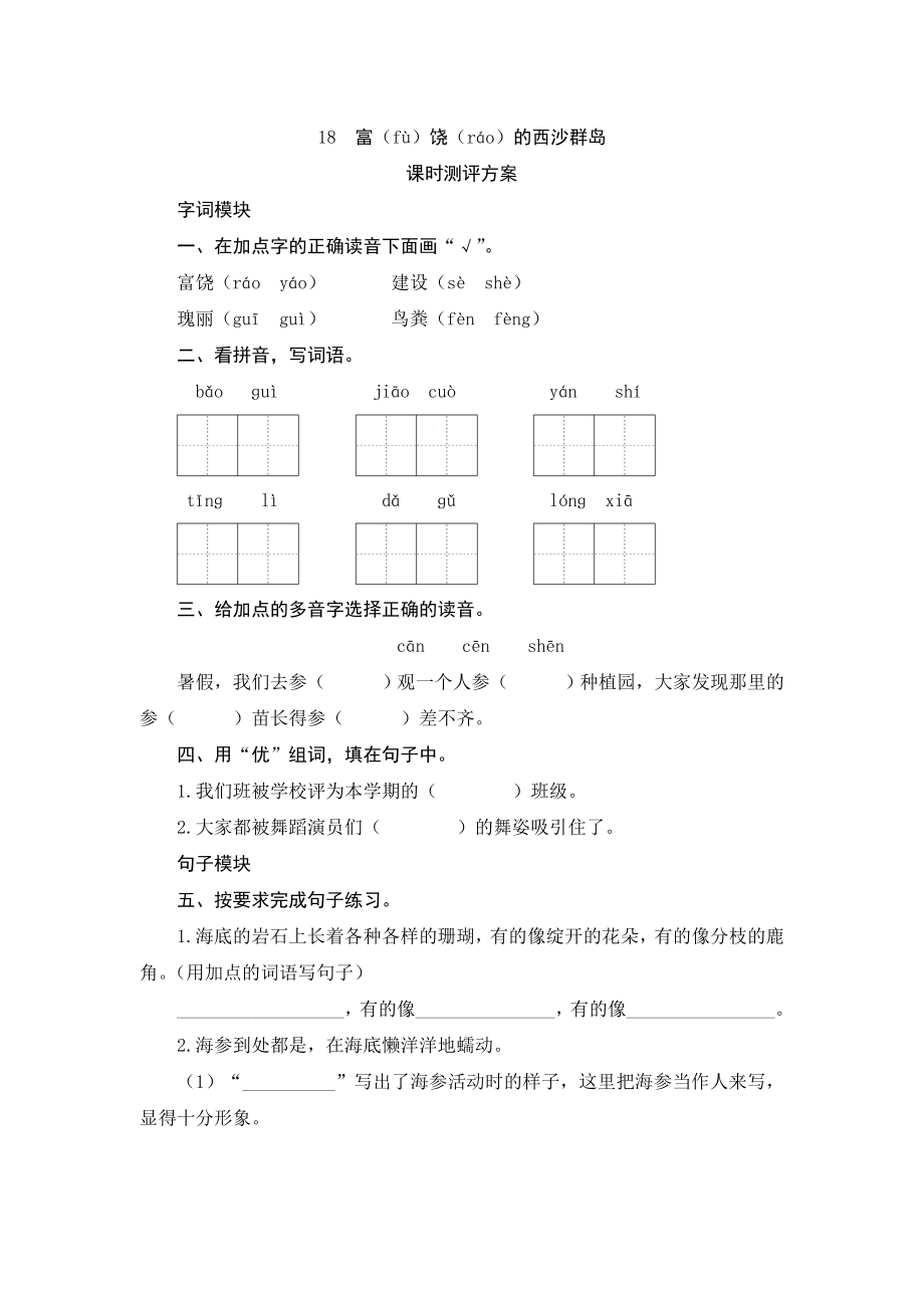 部编版三年级语文上册--18《富饶的西沙群岛》练习题.doc_第1页