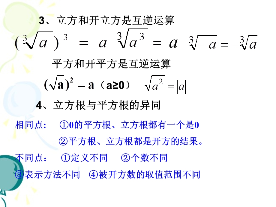 立方根第2课时参考课件.ppt_第3页
