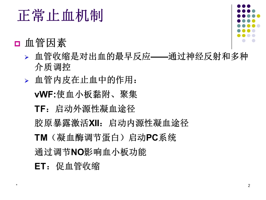 出血性疾病概述文档资料.ppt_第2页