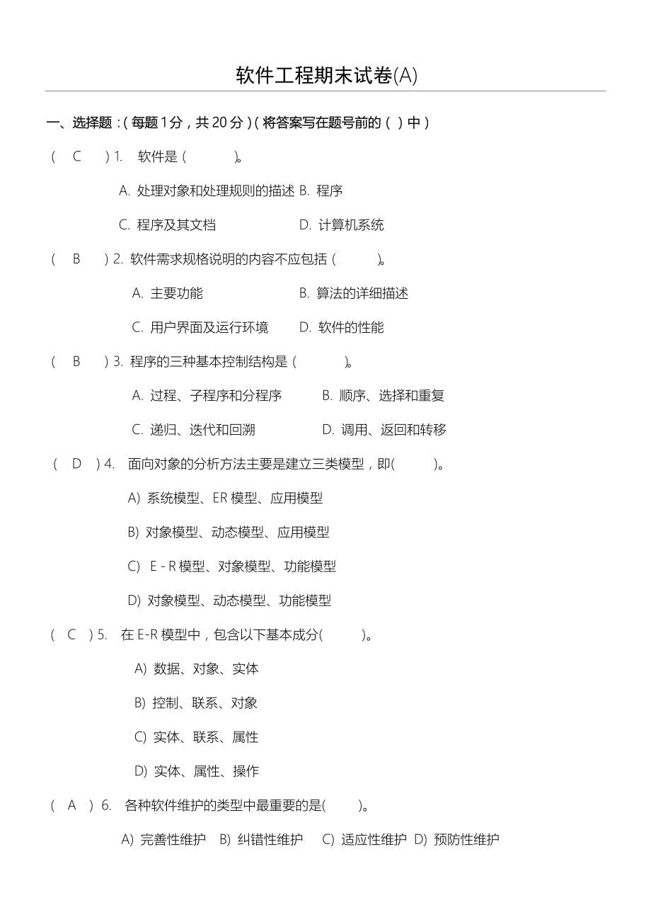 软件工程试习题及答案.doc_第1页