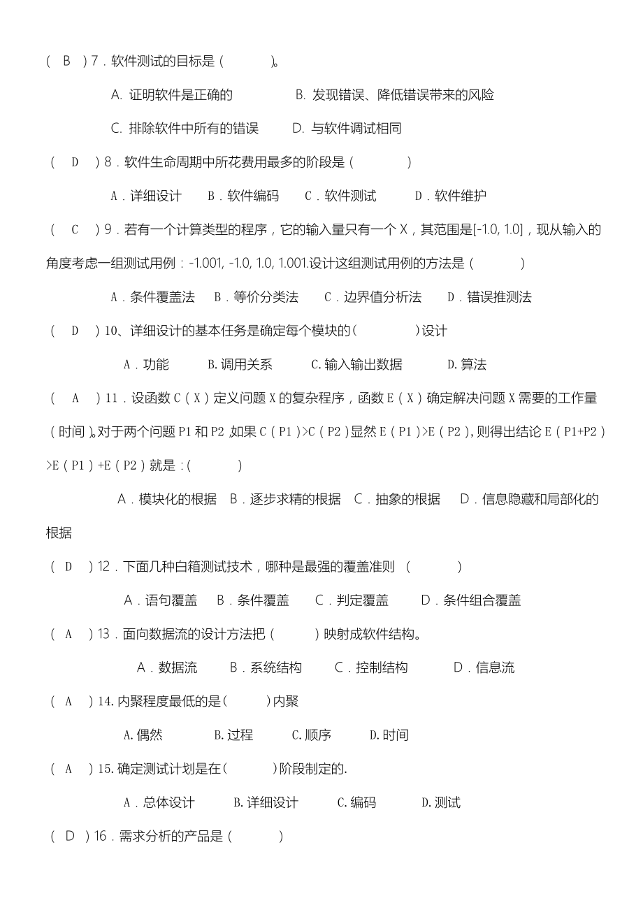 软件工程试习题及答案.doc_第2页