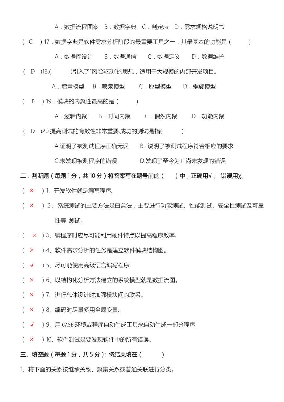 软件工程试习题及答案.doc_第3页