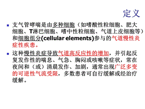 哮喘病情分期与严重程度分级PPT文档.ppt