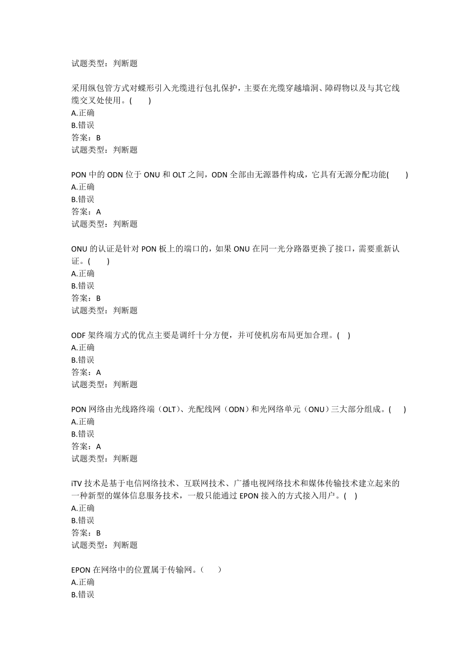 [计算机硬件及网络]装维技能参考知识光网竞赛.doc_第3页